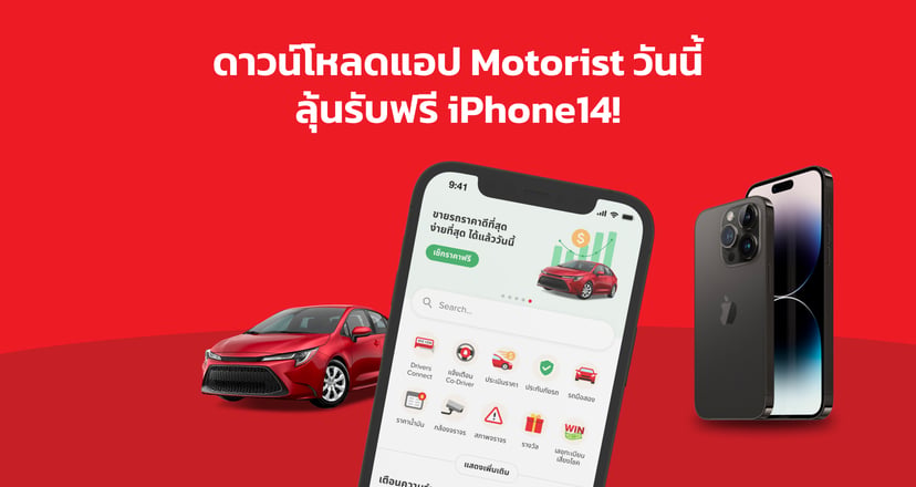 ดาวน์โหลดแอป Motorist วันนี้! : ลุ้นรับฟรี iPhone 14 เป็นของขวัญเริ่มต้นปีใหม่, photo 1