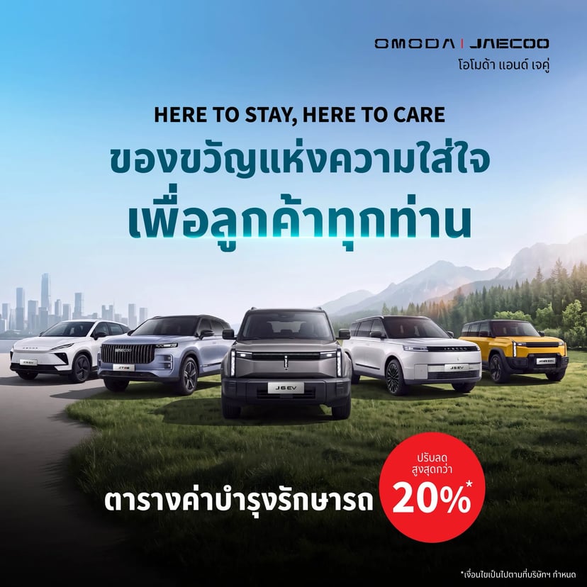 OMODA & JAECOO ปรับลดค่าบริการบำรุงรักษาและมอบมาตรการดูแลลูกค้า