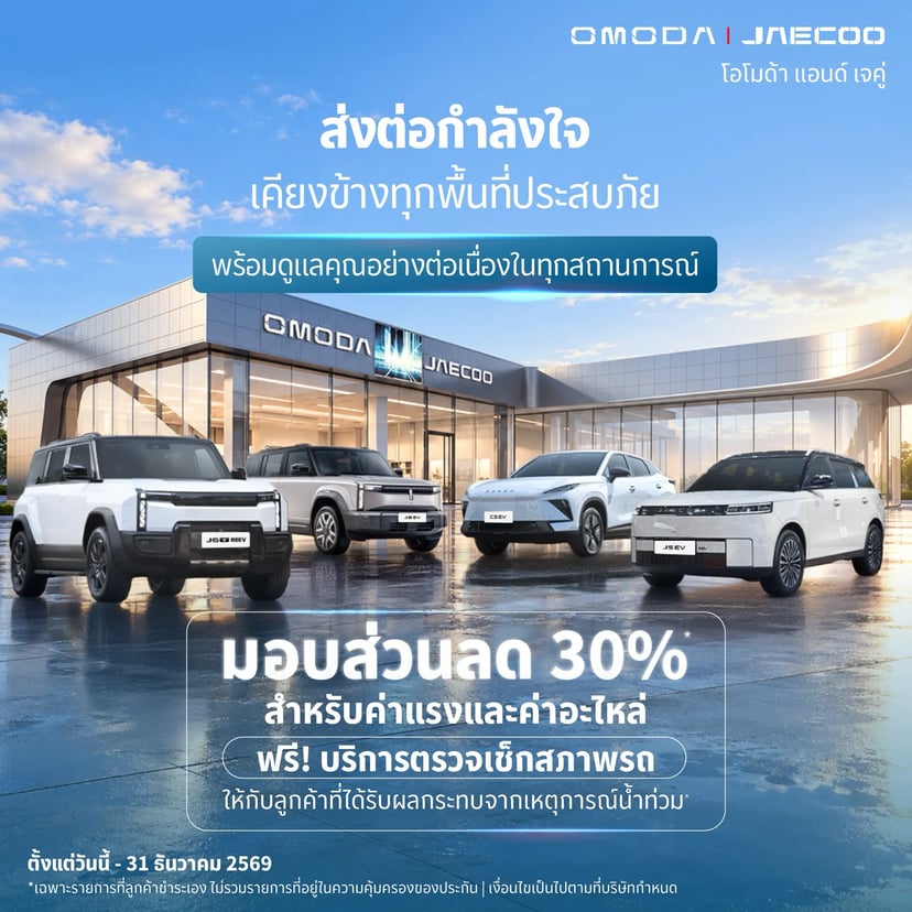 มาตรการช่วยเหลือผู้ประสบภัยน้ำท่วม OMODA & JAECOO